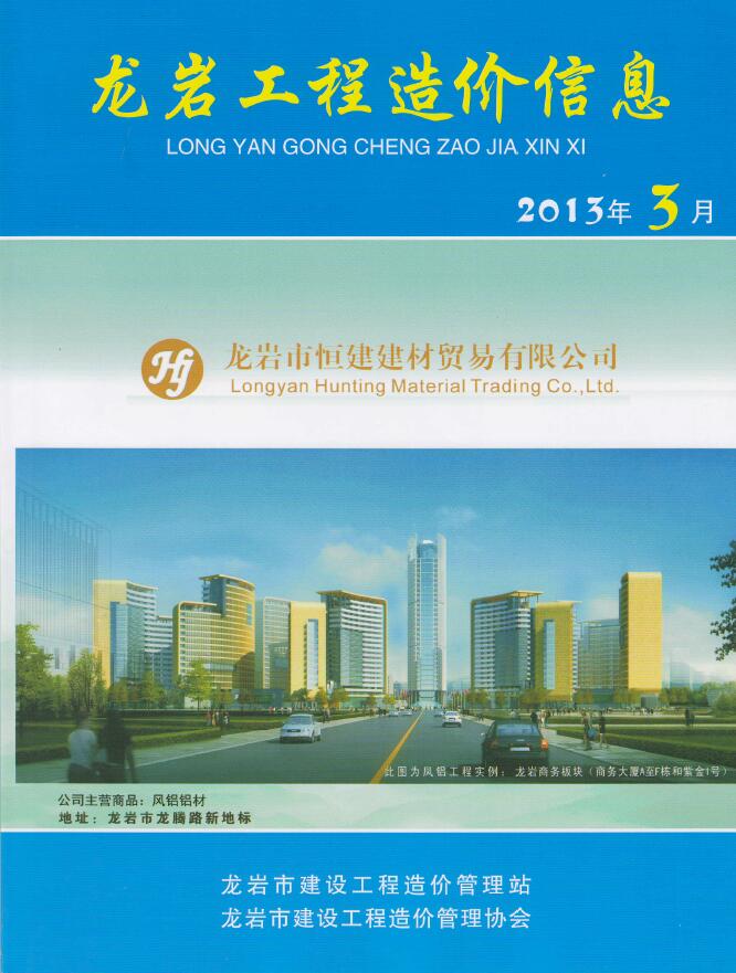 龙岩市2013年3月信息价工程信息价_龙岩市信息价期刊PDF扫描件电子版