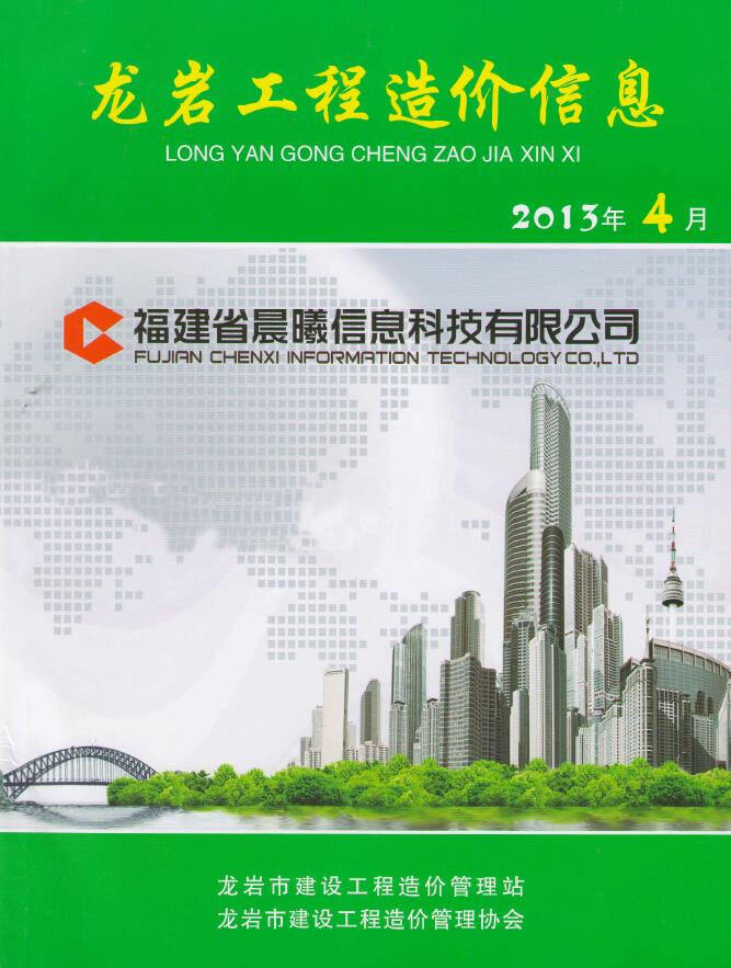 龙岩市2013年4月信息价工程信息价_龙岩市信息价期刊PDF扫描件电子版