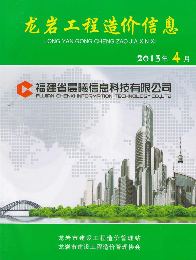 龙岩市2013年第4期信息价封面