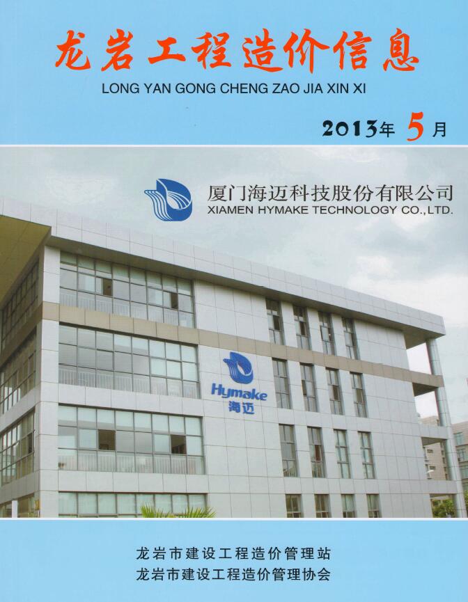 龙岩市2013年5月信息价工程信息价_龙岩市信息价期刊PDF扫描件电子版