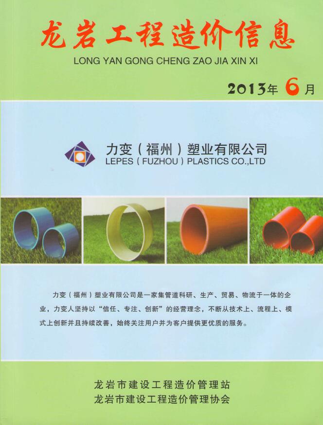 龙岩市2013年第6期信息价封面