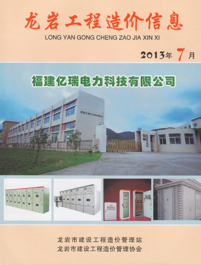 龙岩市2013年7月信息价封面
