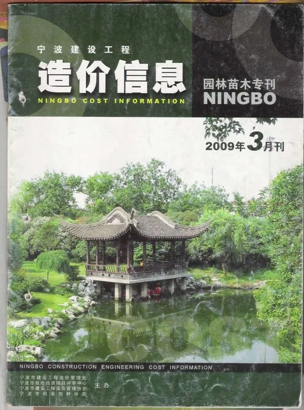 宁波市2009年3期苗木信息价