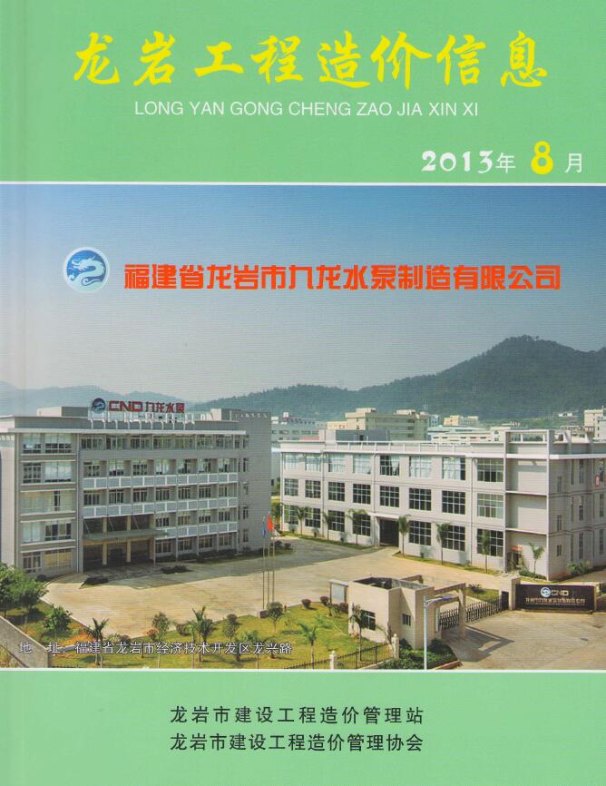 龙岩市2013年8月信息价工程信息价_龙岩市信息价期刊PDF扫描件电子版