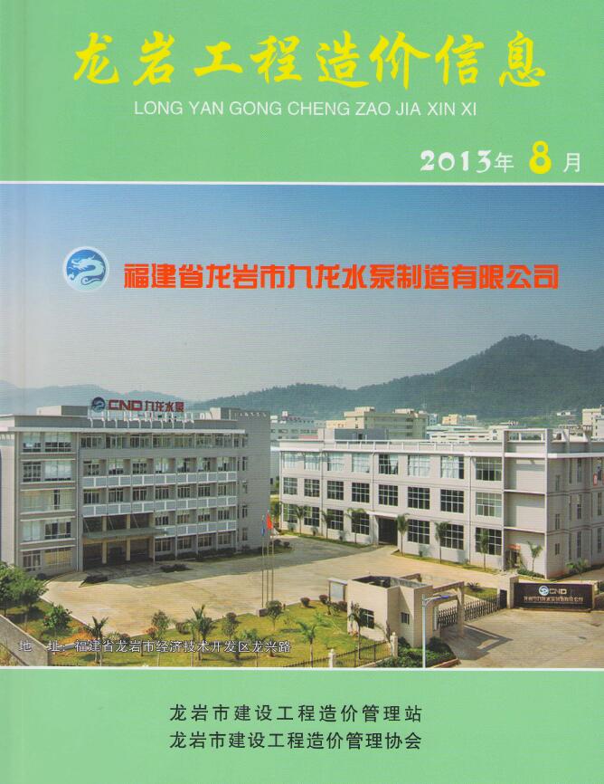 龙岩市2013年8月信息价封面