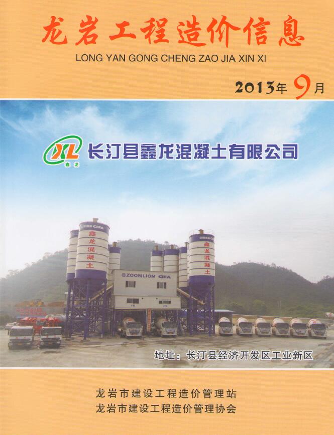 龙岩市2013年9月信息价封面