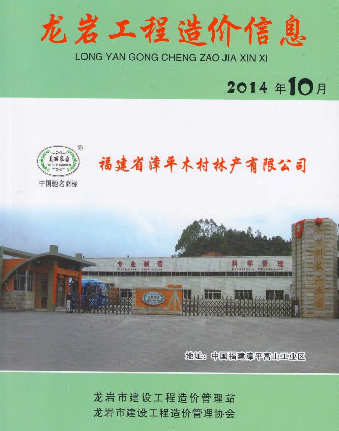 龙岩市2014年10月信息价工程信息价_龙岩市信息价期刊PDF扫描件电子版