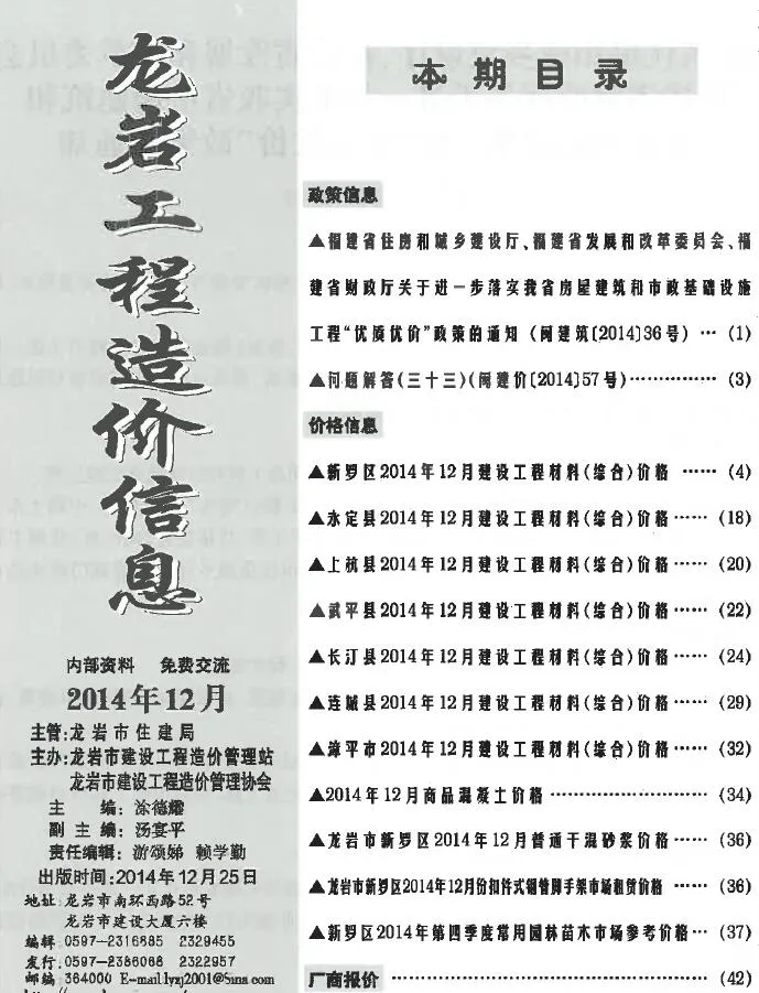 龙岩市2014年12月电子版信息价