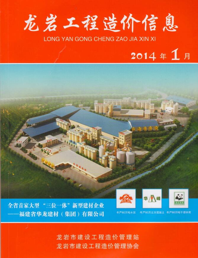 龙岩市2014年第1期信息价封面