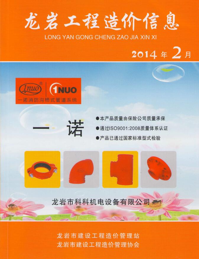 龙岩市2014年第2期信息价封面
