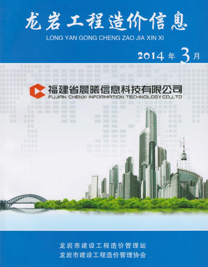 龙岩市2014年3月信息价工程信息价_龙岩市信息价期刊PDF扫描件电子版