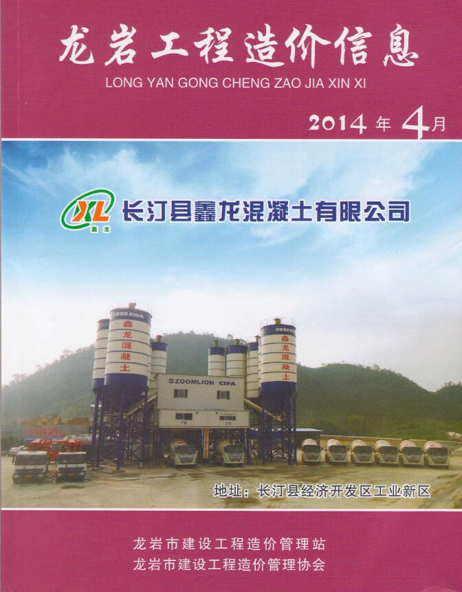 龙岩市2014年4月信息价工程信息价_龙岩市信息价期刊PDF扫描件电子版