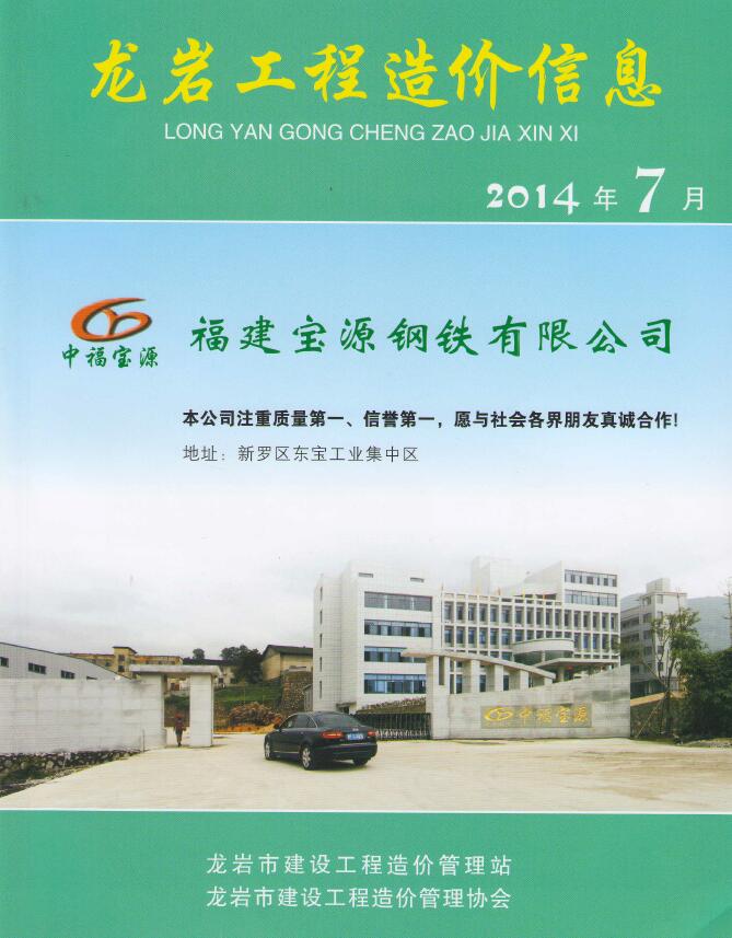 龙岩市2014年7月工程信息价_龙岩市信息价期刊PDF扫描件电子版