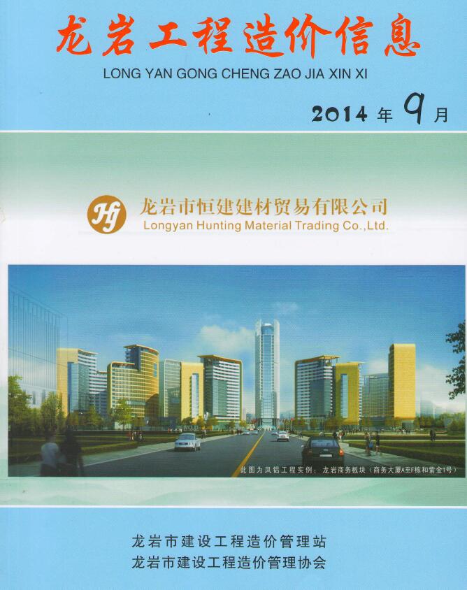 龙岩市2014年9月工程信息价_龙岩市信息价期刊PDF扫描件电子版