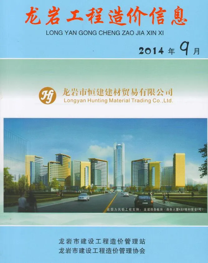龙岩市2014年9月信息价封面