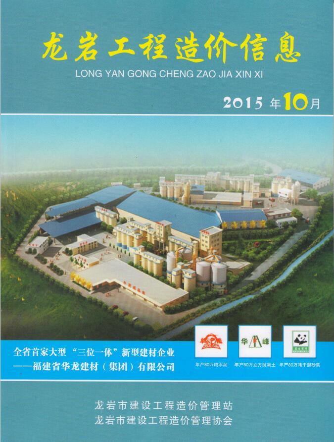 龙岩市2015年10月工程信息价_龙岩市信息价期刊PDF扫描件电子版