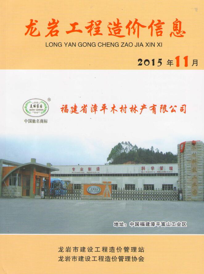 龙岩市2015年11月信息价封面