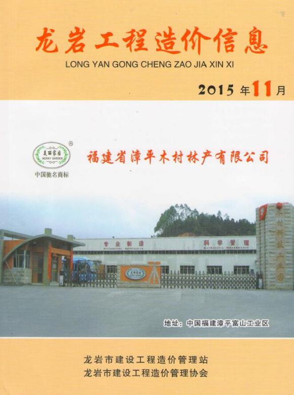 龙岩市2015年11月信息价_龙岩市信息价期刊PDF扫描件电子版