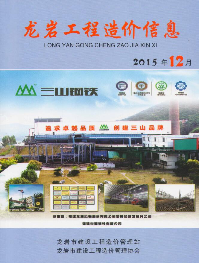 龙岩市2015年12月工程信息价_龙岩市信息价期刊PDF扫描件电子版