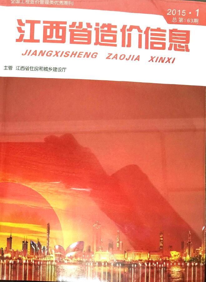 江西省2015年1月信息价工程信息价_江西省信息价期刊PDF扫描件电子版