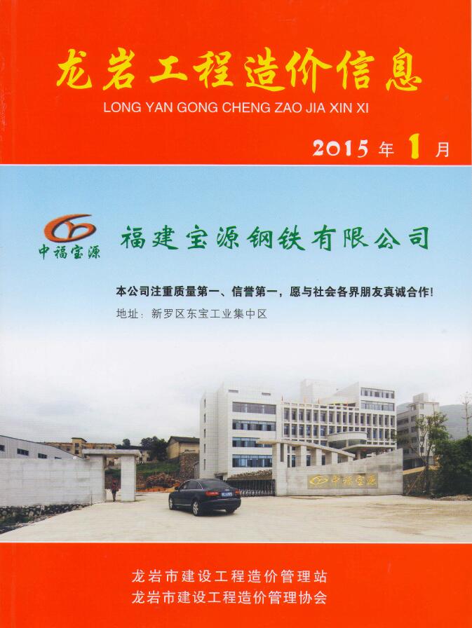 龙岩市2015年1月信息价工程信息价_龙岩市信息价期刊PDF扫描件电子版