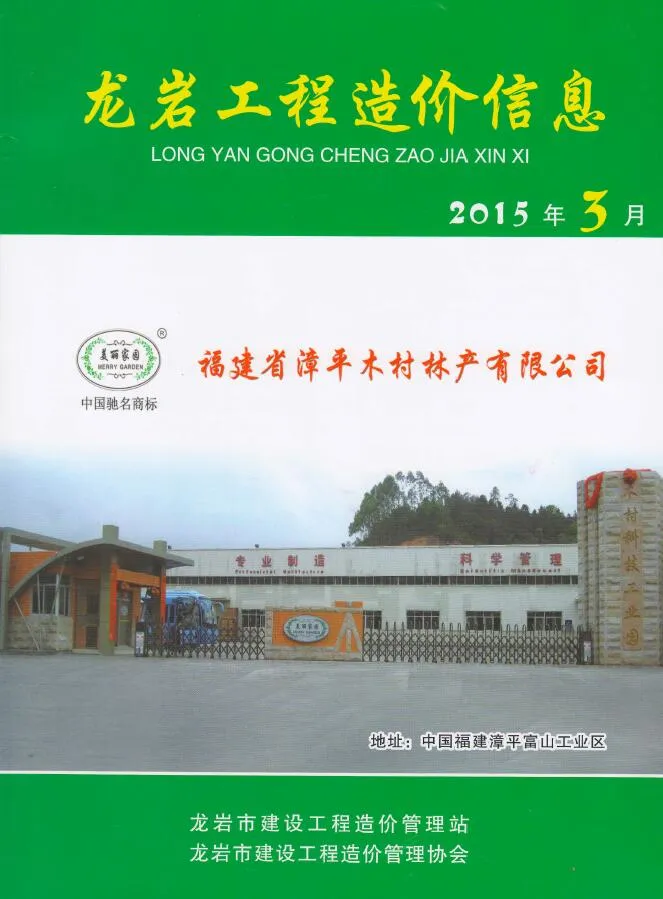 龙岩市2015年第3期信息价封面
