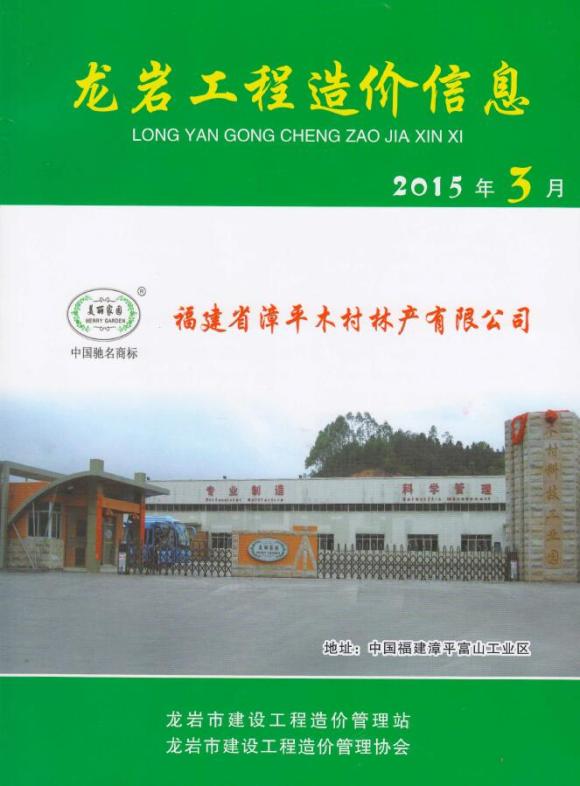 龙岩市2015年3月信息价_龙岩市信息价期刊PDF扫描件电子版