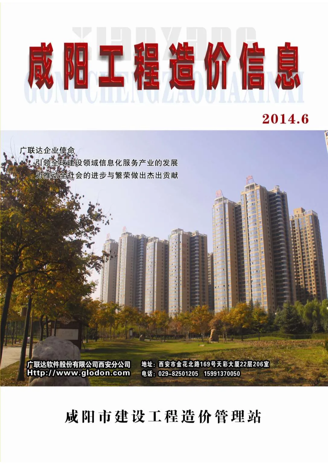 咸阳2014年第6期信息价