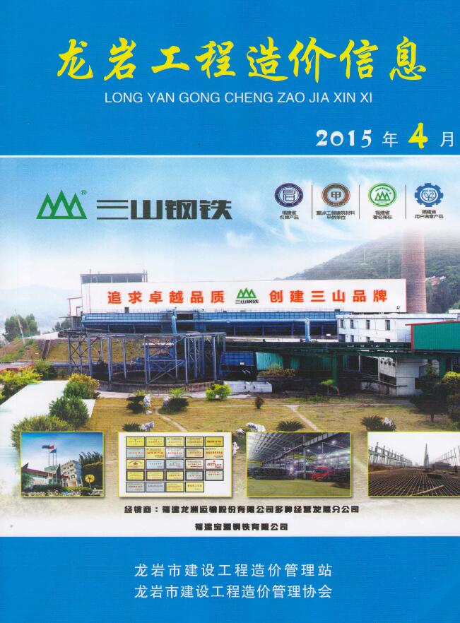 龙岩市2015年4月工程信息价_龙岩市信息价期刊PDF扫描件电子版