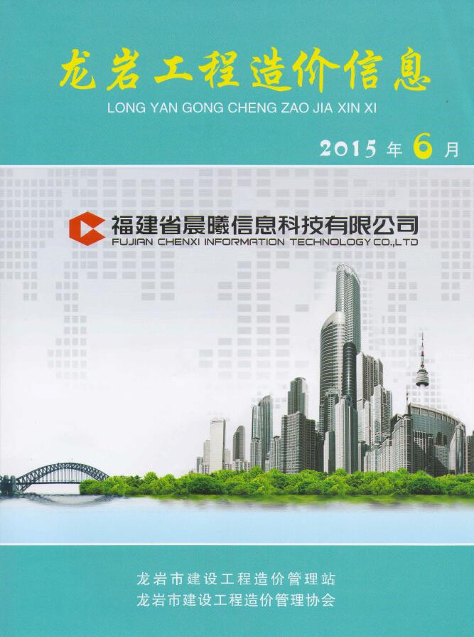 龙岩市2015年6月信息价工程信息价_龙岩市信息价期刊PDF扫描件电子版