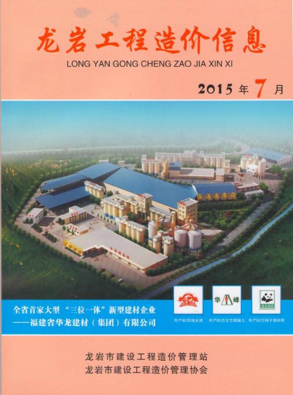 龙岩市2015年7月工程投标价_龙岩市工程投标价期刊PDF扫描件电子版