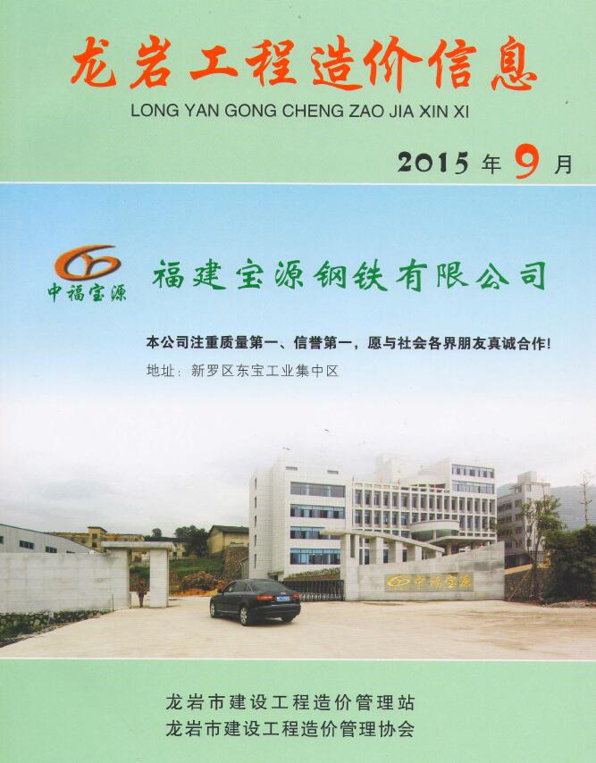 龙岩市2015年9月信息价封面