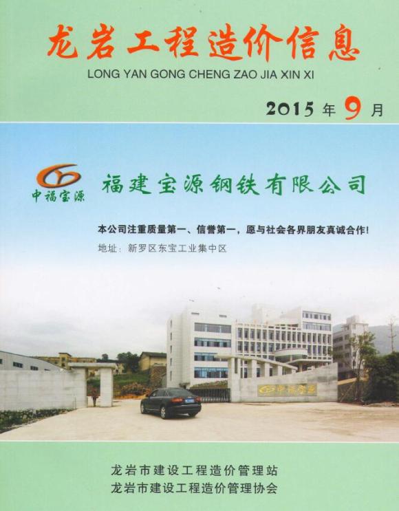 龙岩市2015年9月信息价_龙岩市信息价期刊PDF扫描件电子版