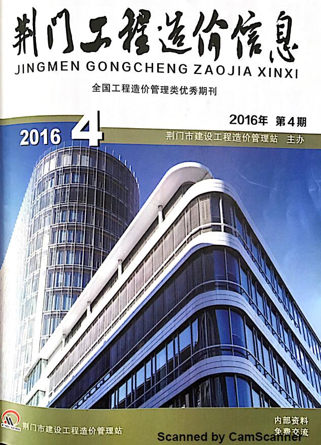 荆门2016年4期7、8月信息价封面