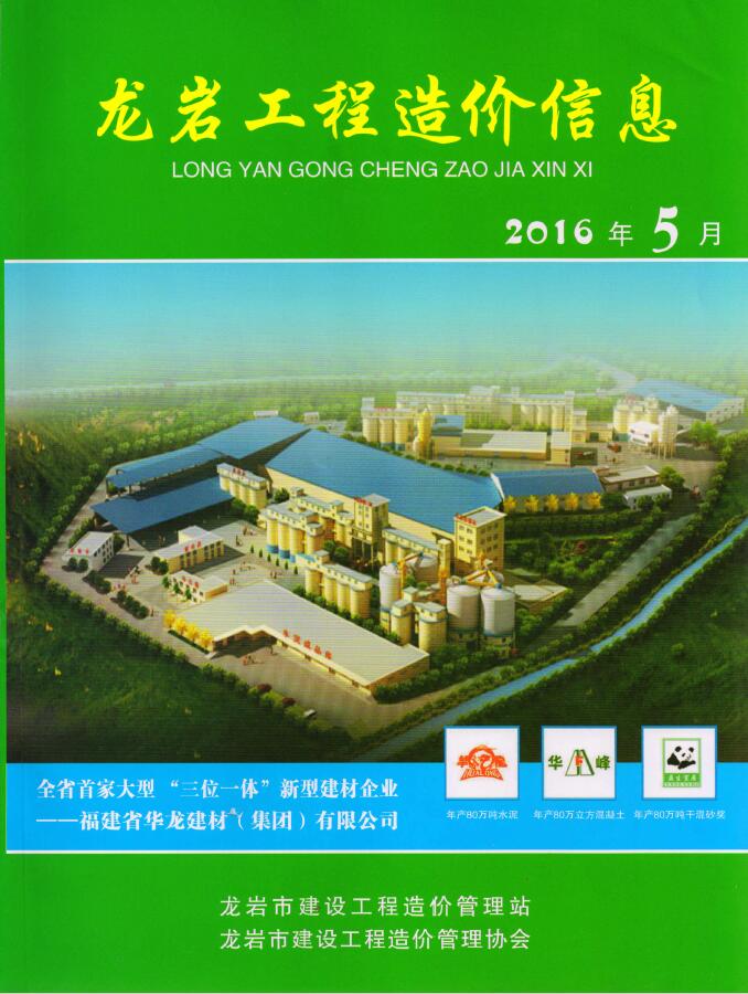 龙岩市2016年5月工程信息价_龙岩市信息价期刊PDF扫描件电子版