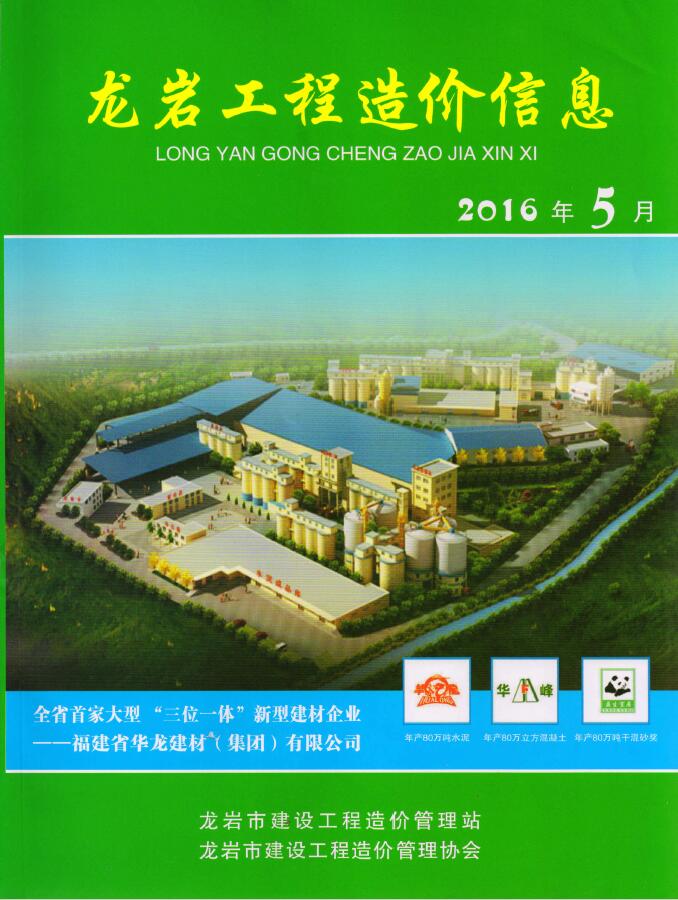龙岩市2016年第5期信息价封面