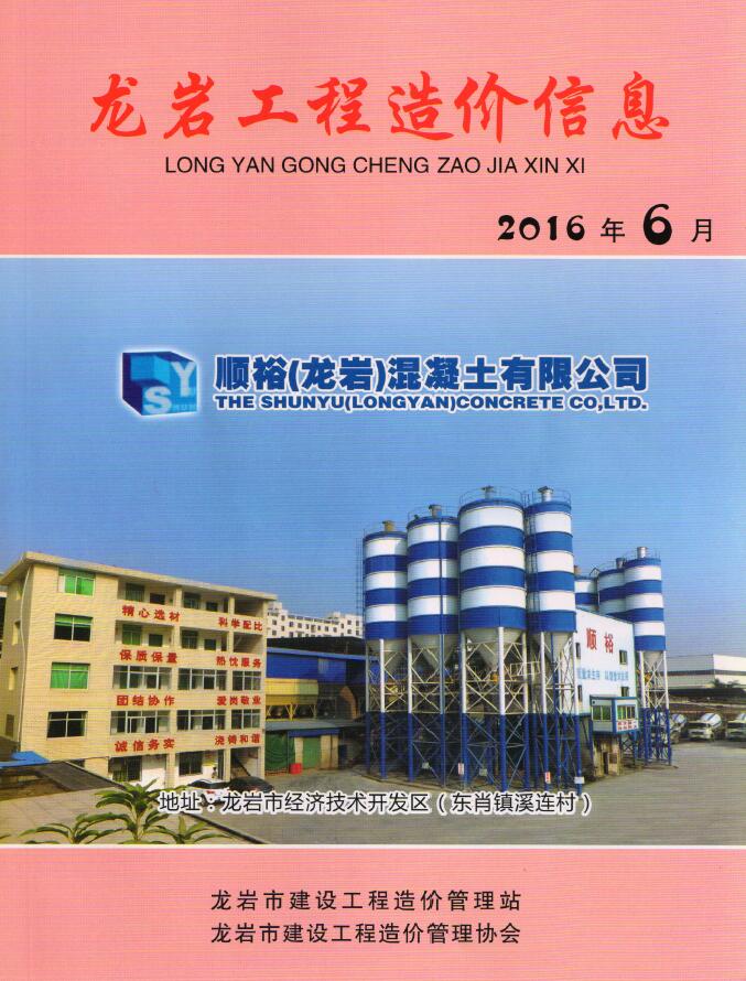 龙岩市2016年第6期信息价封面