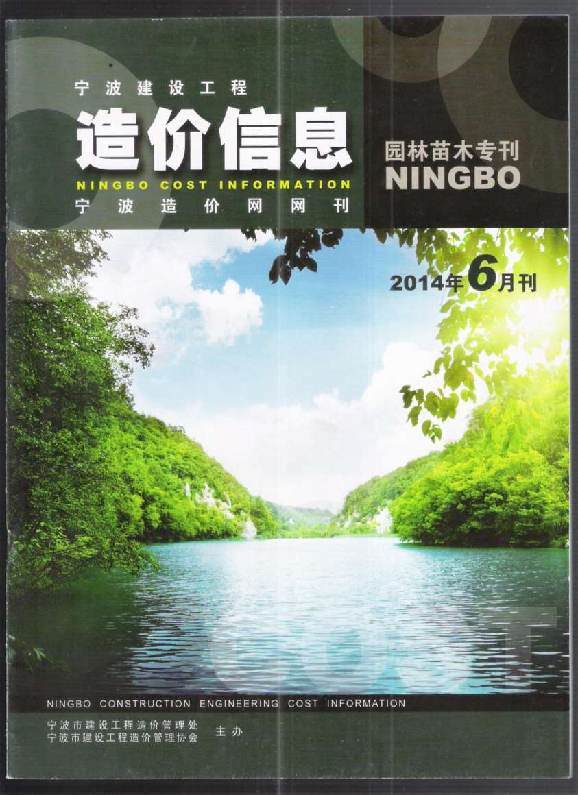 2014年6期宁波园林苗木专刊信息价封面