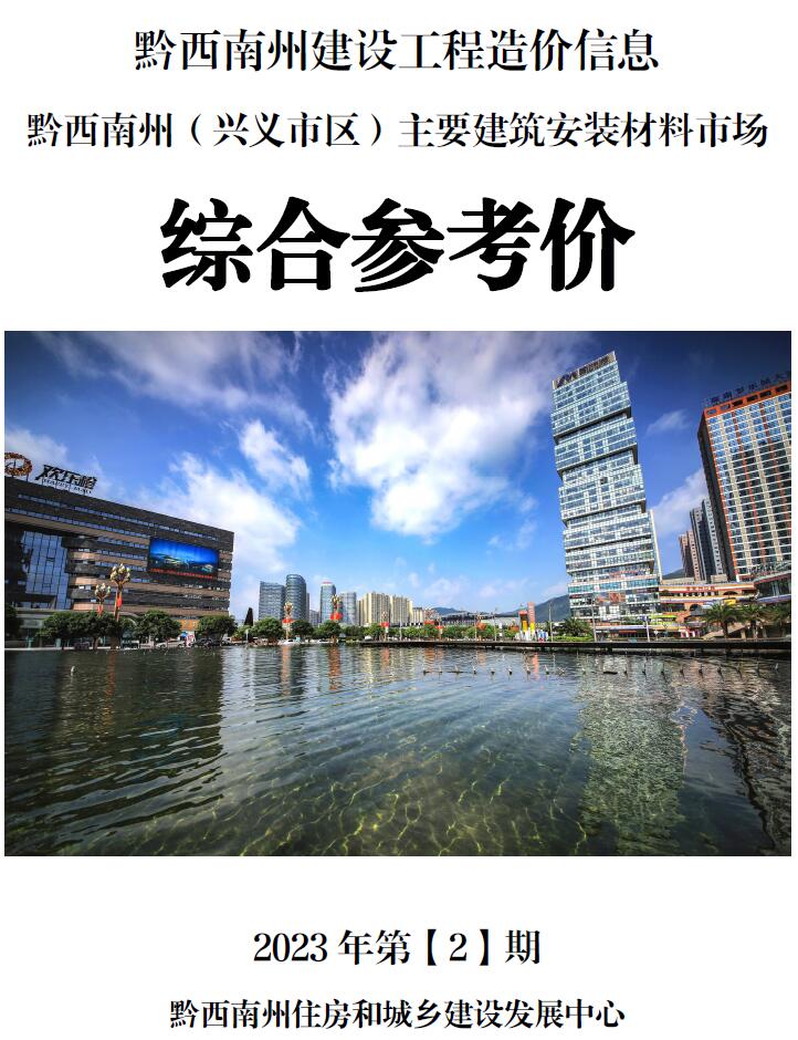 黔西南州2023年2月信息价封面