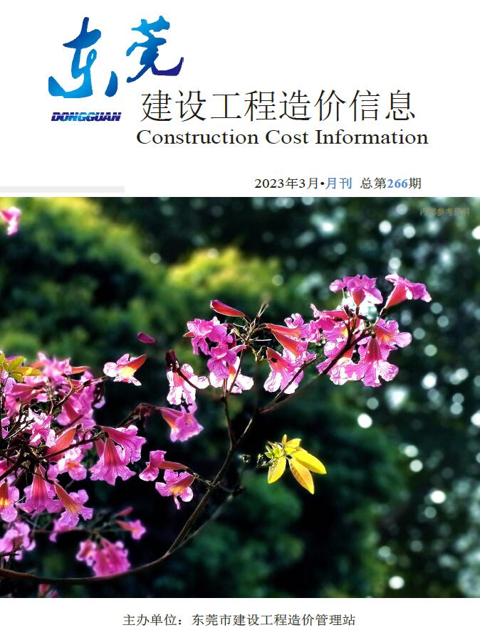 东莞市2023年3月信息价封面