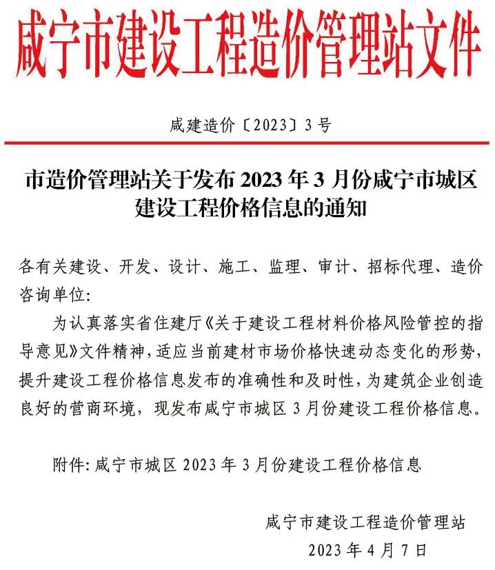 2023年咸宁信息价