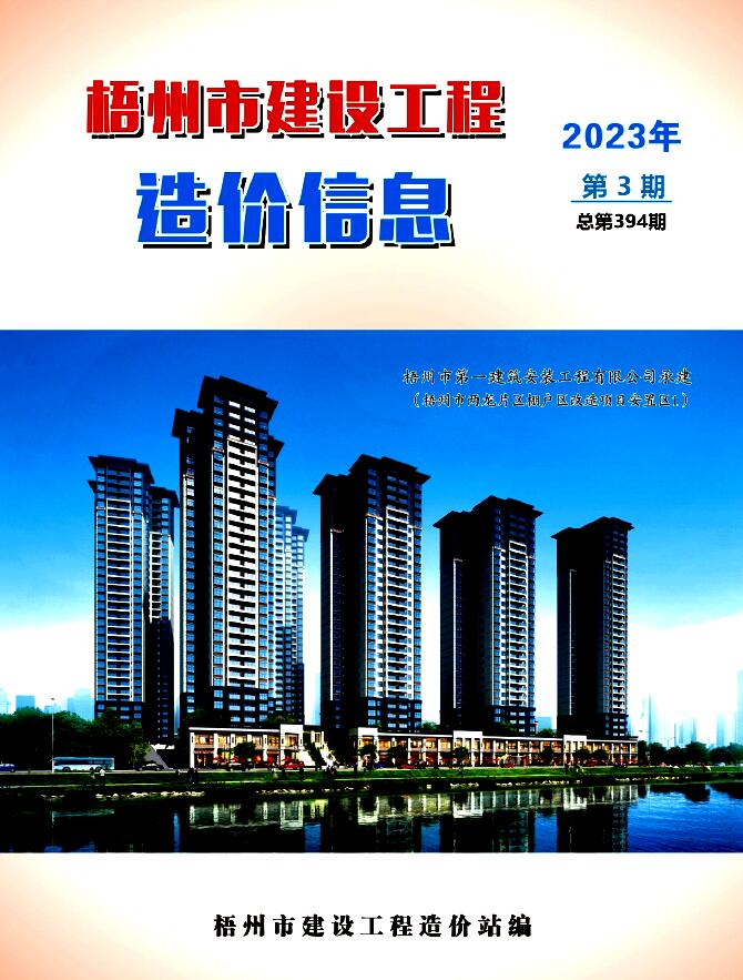 梧州市2023年3月信息价封面