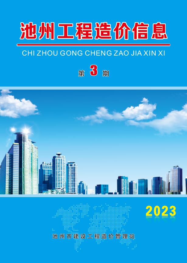 池州市2023年3月信息价封面