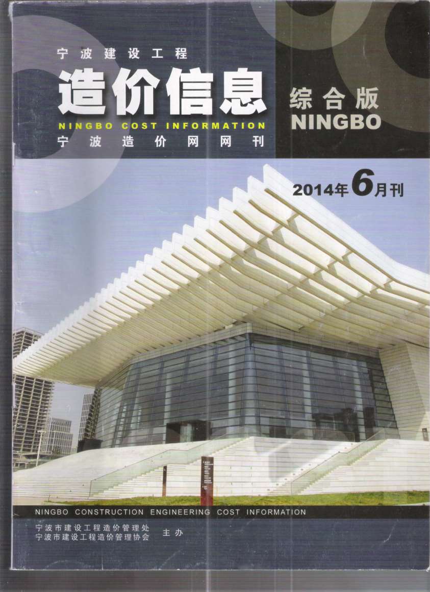 宁波市2014年6月信息价工程信息价_宁波市信息价期刊PDF扫描件电子版