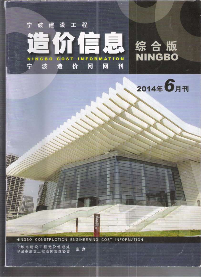 宁波市2014年第6期信息价封面