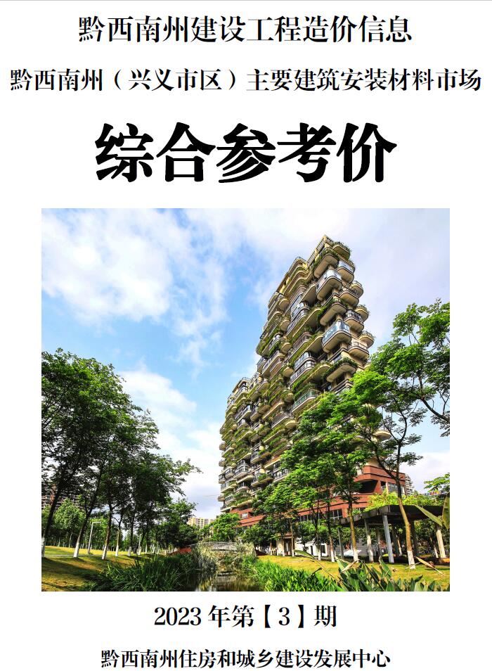 黔西南州2023年3月信息价封面