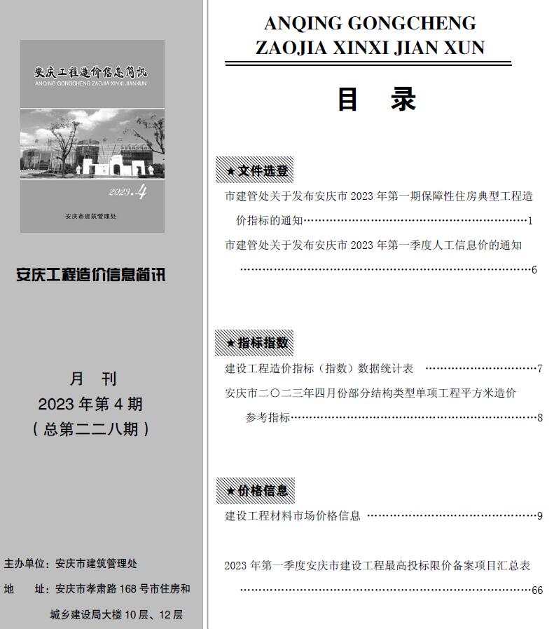 安庆市2023年4月信息价工程信息价_安庆市信息价期刊PDF扫描件电子版