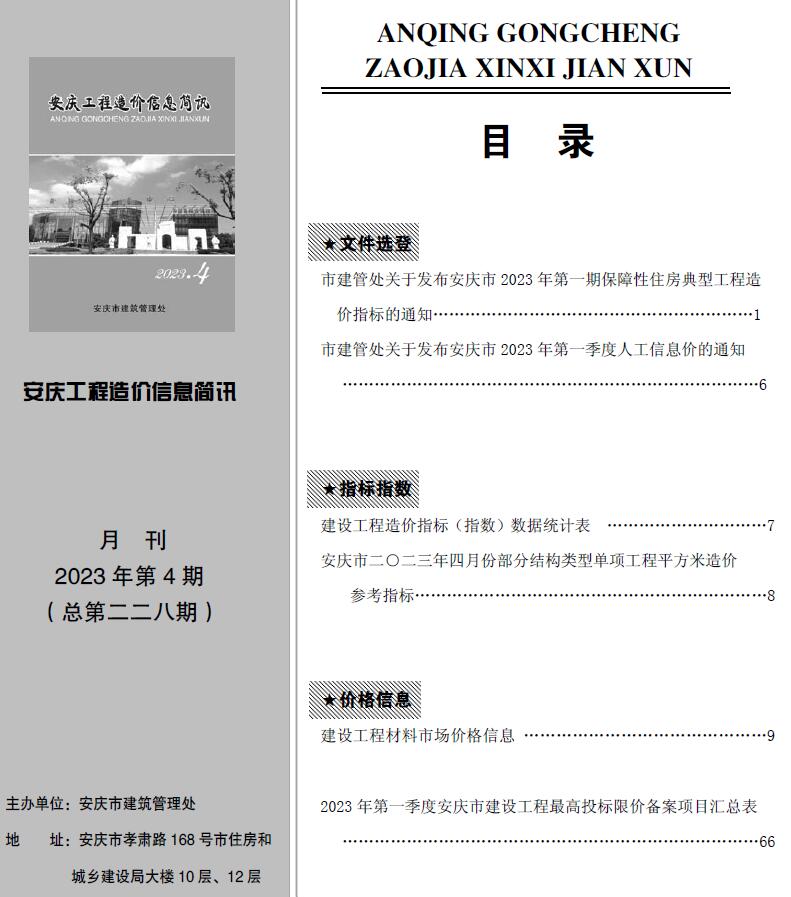安庆市2023年4月信息价封面