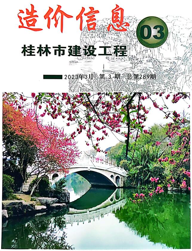桂林市2023年3月信息价封面