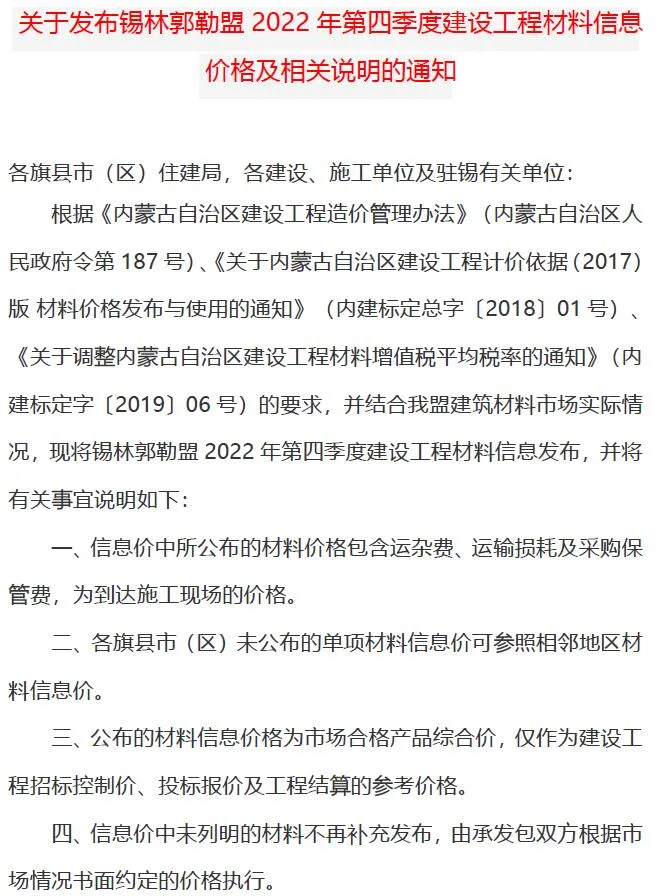 2022年4期10、11、12月锡林郭勒信息价电子版